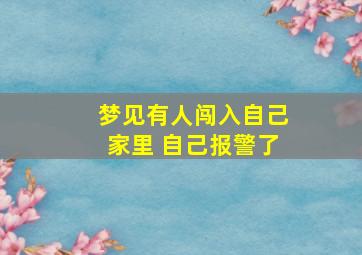 梦见有人闯入自己家里 自己报警了